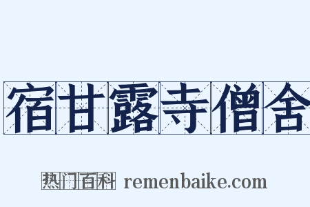 宿甘露寺僧舍是什么意思的图片